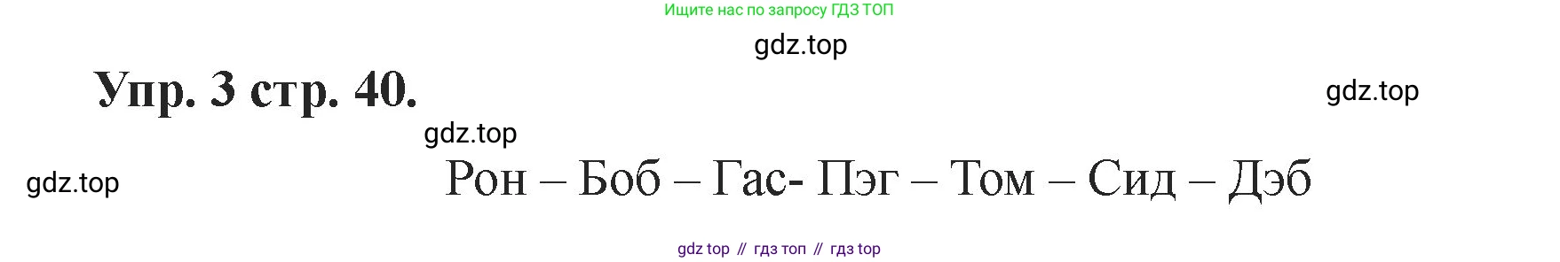 Английский язык (english), 2 класс Учебник, авторы: Афанасьева Ольга Васильевна (Afanasyeva Olga), Баранова Ксения Михайловна (Baranova Ksenia), Михеева Ирина Владимировна (Mikheeva Irina), издательство Просвещение, Москва, 2023, Часть 1, страница 40, номер 3, Решение