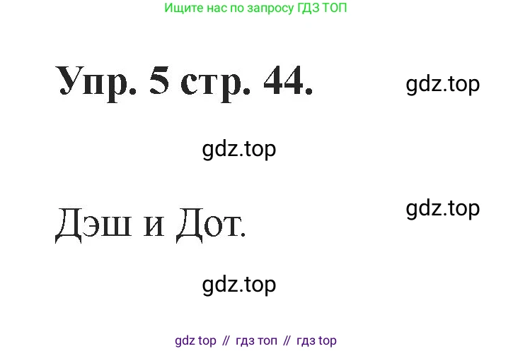 Английский язык (english), 2 класс Учебник, авторы: Афанасьева Ольга Васильевна (Afanasyeva Olga), Баранова Ксения Михайловна (Baranova Ksenia), Михеева Ирина Владимировна (Mikheeva Irina), издательство Просвещение, Москва, 2023, Часть 1, страница 44, номер 5, Решение