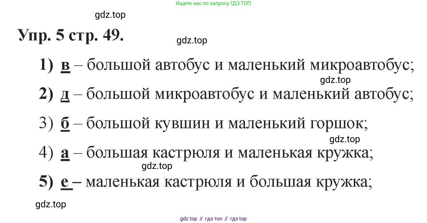 Английский язык (english), 2 класс Учебник, авторы: Афанасьева Ольга Васильевна (Afanasyeva Olga), Баранова Ксения Михайловна (Baranova Ksenia), Михеева Ирина Владимировна (Mikheeva Irina), издательство Просвещение, Москва, 2023, Часть 1, страница 49, номер 5, Решение