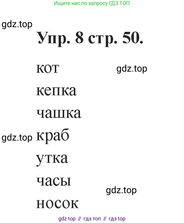 Английский язык (english), 2 класс Учебник, авторы: Афанасьева Ольга Васильевна (Afanasyeva Olga), Баранова Ксения Михайловна (Baranova Ksenia), Михеева Ирина Владимировна (Mikheeva Irina), издательство Просвещение, Москва, 2023, Часть 1, страница 50, номер 8, Решение