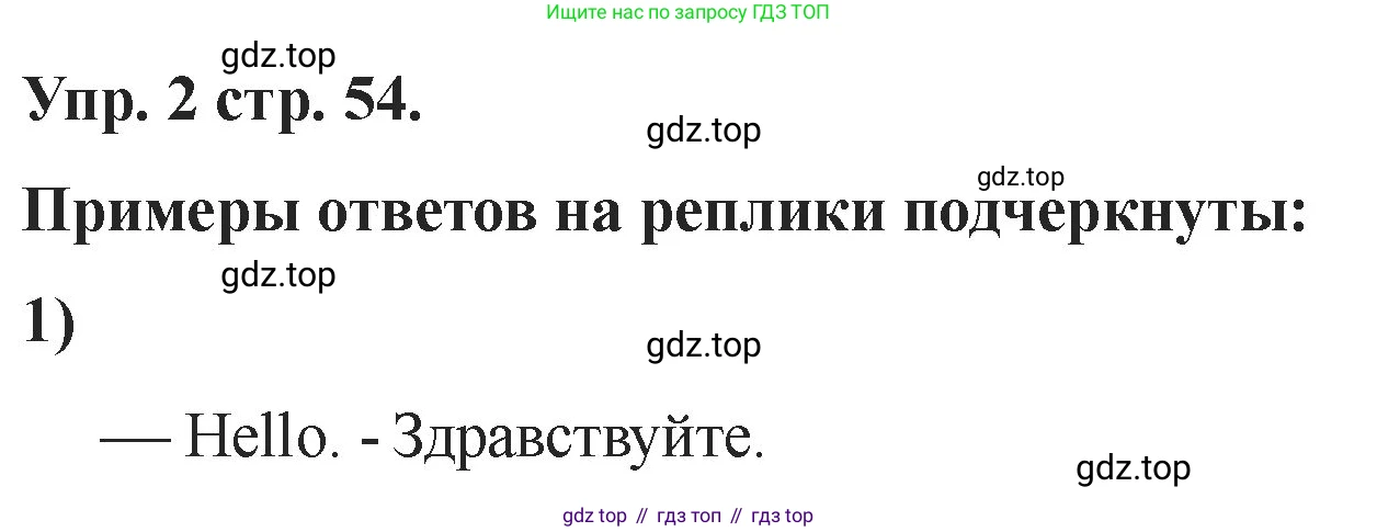 Английский язык (english), 2 класс Учебник, авторы: Афанасьева Ольга Васильевна (Afanasyeva Olga), Баранова Ксения Михайловна (Baranova Ksenia), Михеева Ирина Владимировна (Mikheeva Irina), издательство Просвещение, Москва, 2023, Часть 1, страница 54, номер 2, Решение