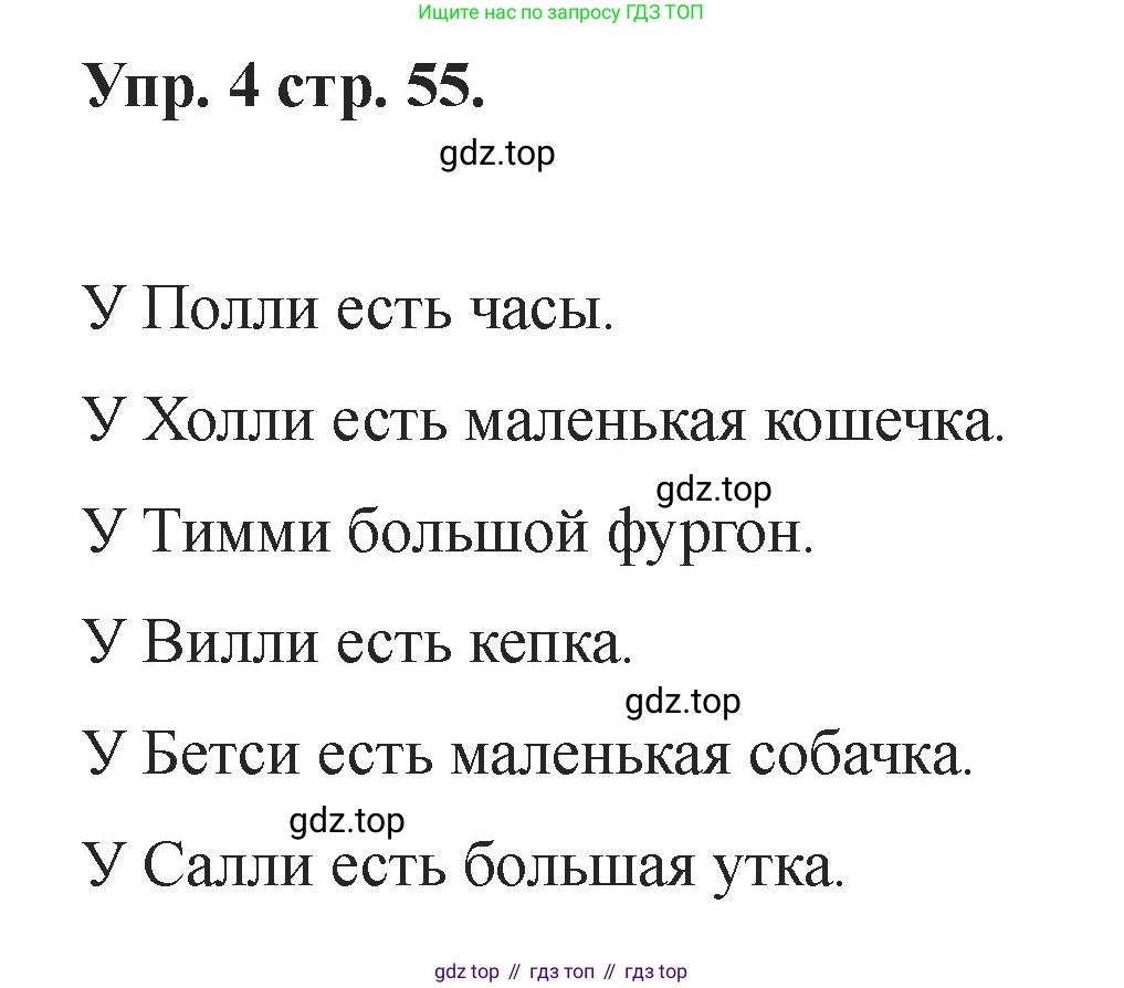 Английский язык (english), 2 класс Учебник, авторы: Афанасьева Ольга Васильевна (Afanasyeva Olga), Баранова Ксения Михайловна (Baranova Ksenia), Михеева Ирина Владимировна (Mikheeva Irina), издательство Просвещение, Москва, 2023, Часть 1, страница 55, номер 4, Решение