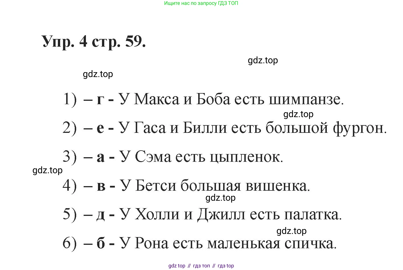 Английский язык (english), 2 класс Учебник, авторы: Афанасьева Ольга Васильевна (Afanasyeva Olga), Баранова Ксения Михайловна (Baranova Ksenia), Михеева Ирина Владимировна (Mikheeva Irina), издательство Просвещение, Москва, 2023, Часть 1, страница 59, номер 4, Решение