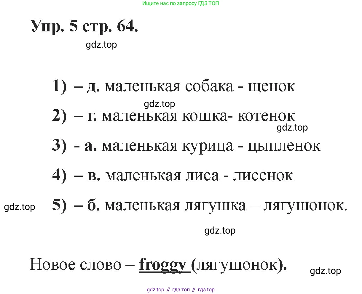Английский язык (english), 2 класс Учебник, авторы: Афанасьева Ольга Васильевна (Afanasyeva Olga), Баранова Ксения Михайловна (Baranova Ksenia), Михеева Ирина Владимировна (Mikheeva Irina), издательство Просвещение, Москва, 2023, Часть 1, страница 64, номер 5, Решение