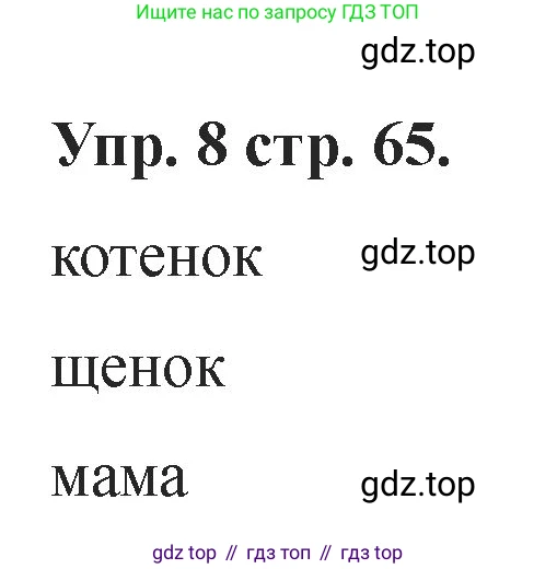 Английский язык (english), 2 класс Учебник, авторы: Афанасьева Ольга Васильевна (Afanasyeva Olga), Баранова Ксения Михайловна (Baranova Ksenia), Михеева Ирина Владимировна (Mikheeva Irina), издательство Просвещение, Москва, 2023, Часть 1, страница 65, номер 8, Решение