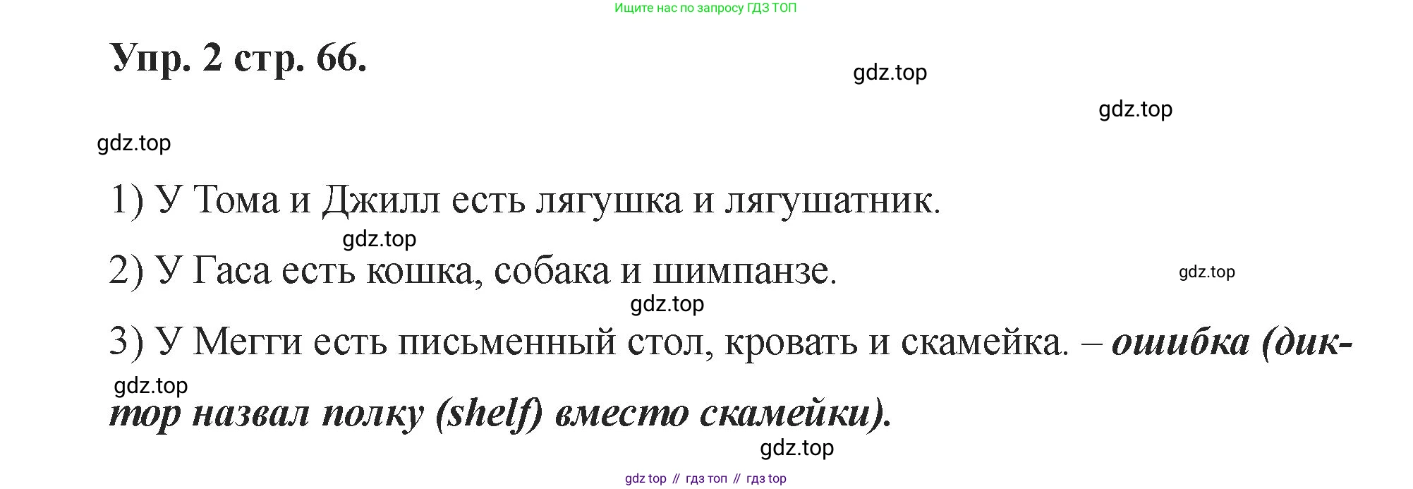 Английский язык (english), 2 класс Учебник, авторы: Афанасьева Ольга Васильевна (Afanasyeva Olga), Баранова Ксения Михайловна (Baranova Ksenia), Михеева Ирина Владимировна (Mikheeva Irina), издательство Просвещение, Москва, 2023, Часть 1, страница 66, номер 2, Решение