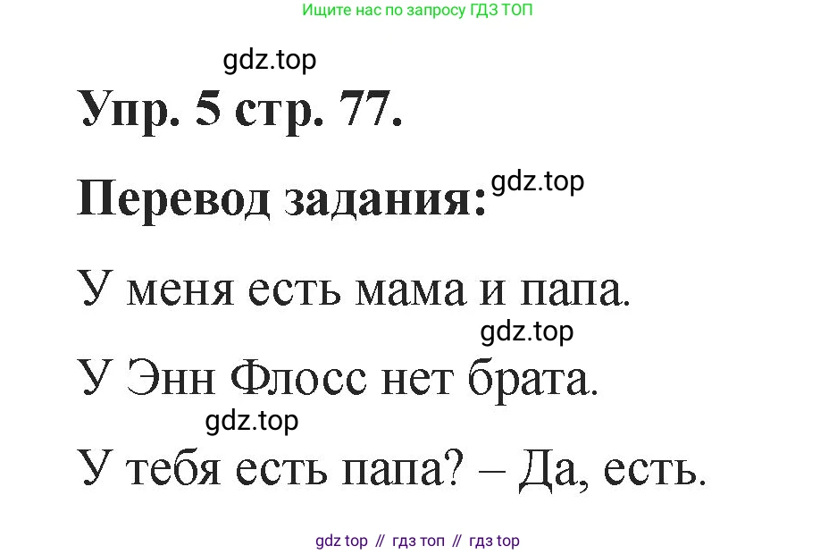Английский язык (english), 2 класс Учебник, авторы: Афанасьева Ольга Васильевна (Afanasyeva Olga), Баранова Ксения Михайловна (Baranova Ksenia), Михеева Ирина Владимировна (Mikheeva Irina), издательство Просвещение, Москва, 2023, Часть 1, страница 77, номер 5, Решение