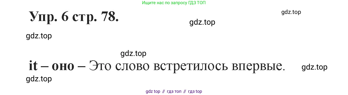 Английский язык (english), 2 класс Учебник, авторы: Афанасьева Ольга Васильевна (Afanasyeva Olga), Баранова Ксения Михайловна (Baranova Ksenia), Михеева Ирина Владимировна (Mikheeva Irina), издательство Просвещение, Москва, 2023, Часть 1, страница 78, номер 6, Решение
