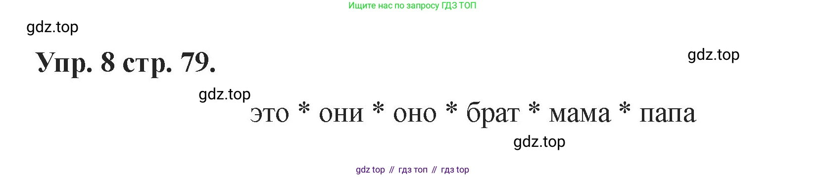 Английский язык (english), 2 класс Учебник, авторы: Афанасьева Ольга Васильевна (Afanasyeva Olga), Баранова Ксения Михайловна (Baranova Ksenia), Михеева Ирина Владимировна (Mikheeva Irina), издательство Просвещение, Москва, 2023, Часть 1, страница 79, номер 8, Решение