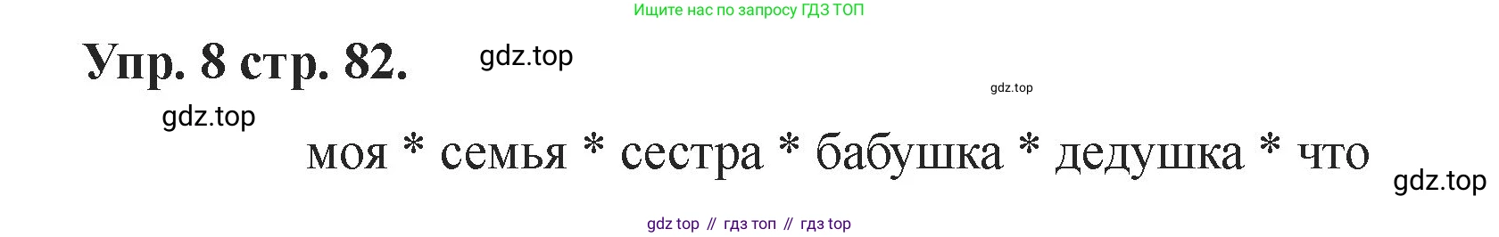 Английский язык (english), 2 класс Учебник, авторы: Афанасьева Ольга Васильевна (Afanasyeva Olga), Баранова Ксения Михайловна (Baranova Ksenia), Михеева Ирина Владимировна (Mikheeva Irina), издательство Просвещение, Москва, 2023, Часть 1, страница 82, номер 8, Решение