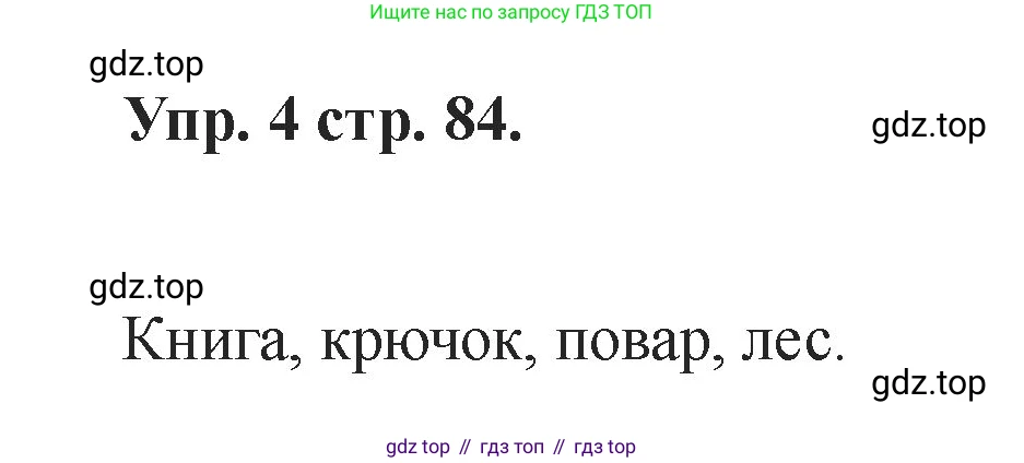 Английский язык (english), 2 класс Учебник, авторы: Афанасьева Ольга Васильевна (Afanasyeva Olga), Баранова Ксения Михайловна (Baranova Ksenia), Михеева Ирина Владимировна (Mikheeva Irina), издательство Просвещение, Москва, 2023, Часть 1, страница 84, номер 4, Решение