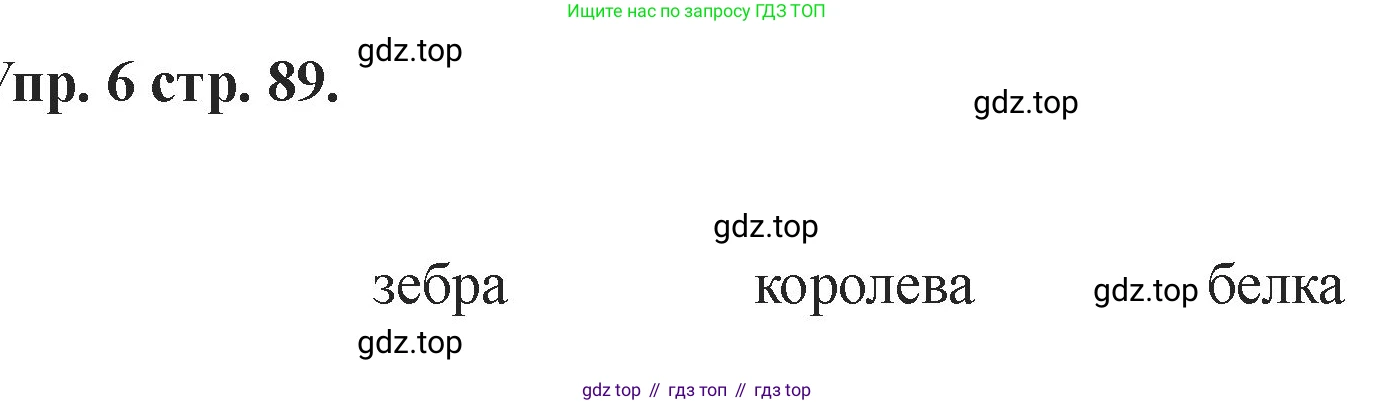 Английский язык (english), 2 класс Учебник, авторы: Афанасьева Ольга Васильевна (Afanasyeva Olga), Баранова Ксения Михайловна (Baranova Ksenia), Михеева Ирина Владимировна (Mikheeva Irina), издательство Просвещение, Москва, 2023, Часть 1, страница 89, номер 6, Решение