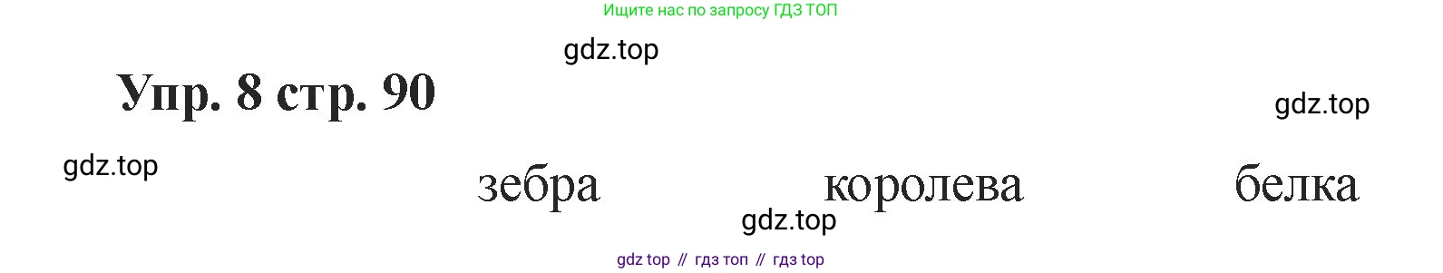 Английский язык (english), 2 класс Учебник, авторы: Афанасьева Ольга Васильевна (Afanasyeva Olga), Баранова Ксения Михайловна (Baranova Ksenia), Михеева Ирина Владимировна (Mikheeva Irina), издательство Просвещение, Москва, 2023, Часть 1, страница 90, номер 8, Решение