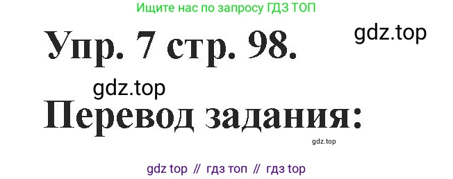 Английский язык (english), 2 класс Учебник, авторы: Афанасьева Ольга Васильевна (Afanasyeva Olga), Баранова Ксения Михайловна (Baranova Ksenia), Михеева Ирина Владимировна (Mikheeva Irina), издательство Просвещение, Москва, 2023, Часть 1, страница 98, номер 7, Решение