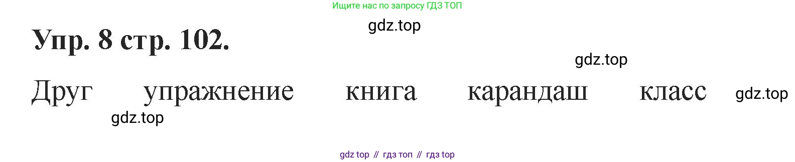 Английский язык (english), 2 класс Учебник, авторы: Афанасьева Ольга Васильевна (Afanasyeva Olga), Баранова Ксения Михайловна (Baranova Ksenia), Михеева Ирина Владимировна (Mikheeva Irina), издательство Просвещение, Москва, 2023, Часть 1, страница 102, номер 8, Решение