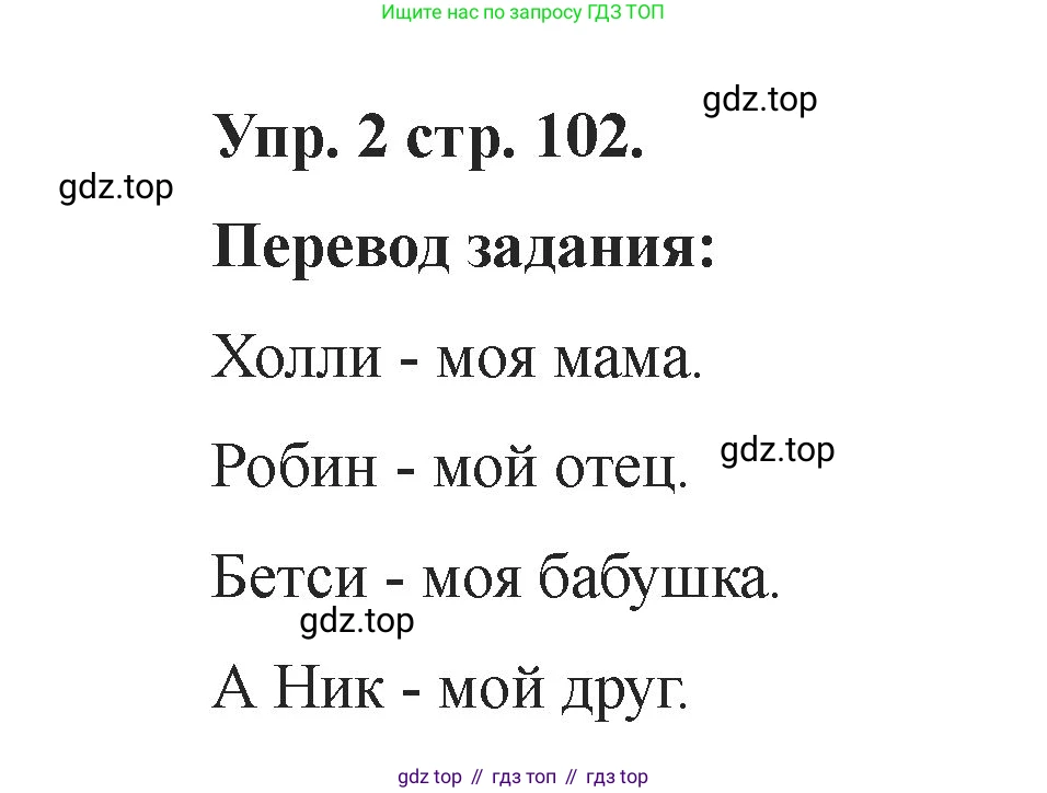 Английский язык (english), 2 класс Учебник, авторы: Афанасьева Ольга Васильевна (Afanasyeva Olga), Баранова Ксения Михайловна (Baranova Ksenia), Михеева Ирина Владимировна (Mikheeva Irina), издательство Просвещение, Москва, 2023, Часть 1, страница 102, номер 2, Решение