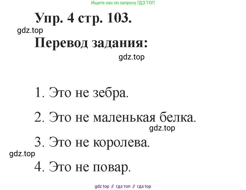 Английский язык (english), 2 класс Учебник, авторы: Афанасьева Ольга Васильевна (Afanasyeva Olga), Баранова Ксения Михайловна (Baranova Ksenia), Михеева Ирина Владимировна (Mikheeva Irina), издательство Просвещение, Москва, 2023, Часть 1, страница 103, номер 4, Решение