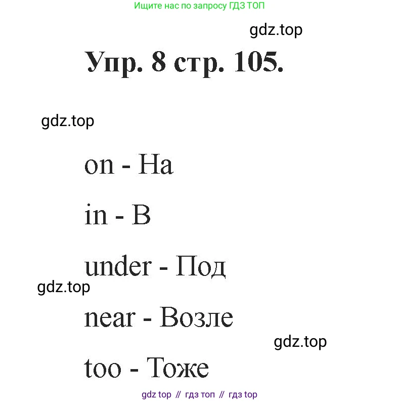 Английский язык (english), 2 класс Учебник, авторы: Афанасьева Ольга Васильевна (Afanasyeva Olga), Баранова Ксения Михайловна (Baranova Ksenia), Михеева Ирина Владимировна (Mikheeva Irina), издательство Просвещение, Москва, 2023, Часть 1, страница 105, номер 8, Решение
