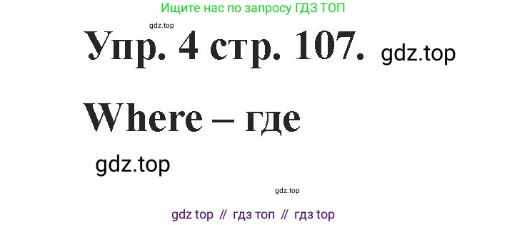 Английский язык (english), 2 класс Учебник, авторы: Афанасьева Ольга Васильевна (Afanasyeva Olga), Баранова Ксения Михайловна (Baranova Ksenia), Михеева Ирина Владимировна (Mikheeva Irina), издательство Просвещение, Москва, 2023, Часть 1, страница 107, номер 4, Решение