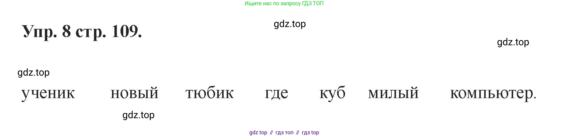 Английский язык (english), 2 класс Учебник, авторы: Афанасьева Ольга Васильевна (Afanasyeva Olga), Баранова Ксения Михайловна (Baranova Ksenia), Михеева Ирина Владимировна (Mikheeva Irina), издательство Просвещение, Москва, 2023, Часть 1, страница 109, номер 8, Решение