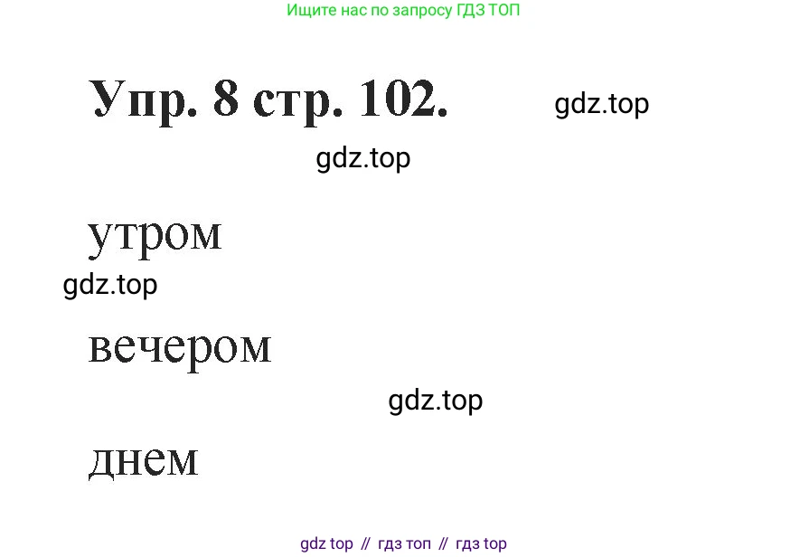 Английский язык (english), 2 класс Учебник, авторы: Афанасьева Ольга Васильевна (Afanasyeva Olga), Баранова Ксения Михайловна (Baranova Ksenia), Михеева Ирина Владимировна (Mikheeva Irina), издательство Просвещение, Москва, 2023, Часть 2, страница 102, номер 8, Решение