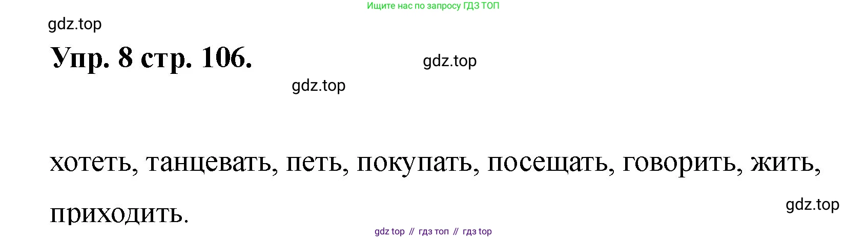 Английский язык (english), 2 класс Учебник, авторы: Афанасьева Ольга Васильевна (Afanasyeva Olga), Баранова Ксения Михайловна (Baranova Ksenia), Михеева Ирина Владимировна (Mikheeva Irina), издательство Просвещение, Москва, 2023, Часть 2, страница 106, номер 8, Решение