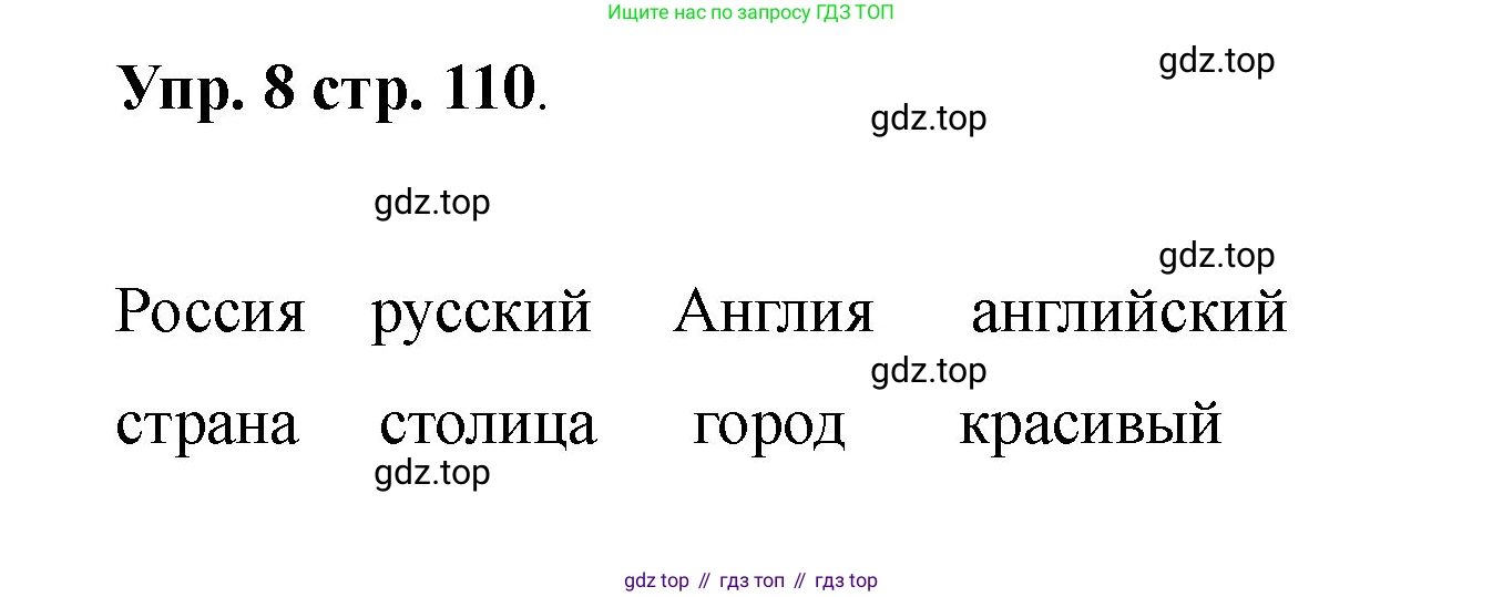 Английский язык (english), 2 класс Учебник, авторы: Афанасьева Ольга Васильевна (Afanasyeva Olga), Баранова Ксения Михайловна (Baranova Ksenia), Михеева Ирина Владимировна (Mikheeva Irina), издательство Просвещение, Москва, 2023, Часть 2, страница 110, номер 8, Решение