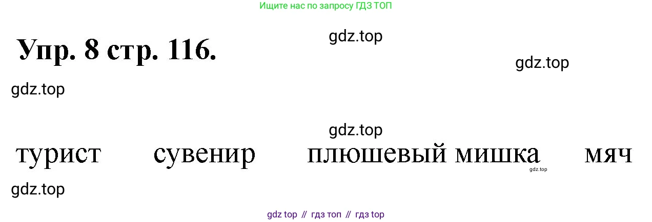 Английский язык (english), 2 класс Учебник, авторы: Афанасьева Ольга Васильевна (Afanasyeva Olga), Баранова Ксения Михайловна (Baranova Ksenia), Михеева Ирина Владимировна (Mikheeva Irina), издательство Просвещение, Москва, 2023, Часть 2, страница 116, номер 8, Решение