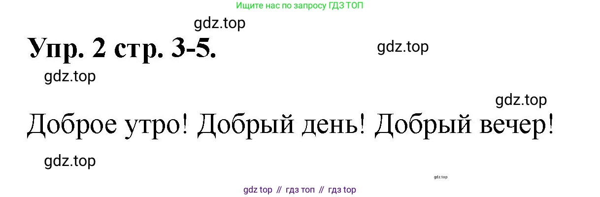 Английский язык (english), 2 класс Учебник, авторы: Афанасьева Ольга Васильевна (Afanasyeva Olga), Баранова Ксения Михайловна (Baranova Ksenia), Михеева Ирина Владимировна (Mikheeva Irina), издательство Просвещение, Москва, 2023, Часть 2, страница 3, номер 2, Решение