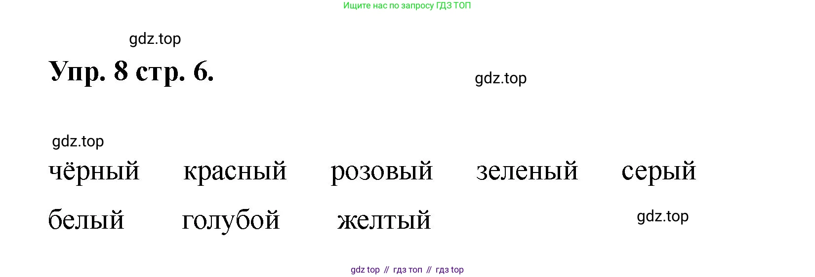 Английский язык (english), 2 класс Учебник, авторы: Афанасьева Ольга Васильевна (Afanasyeva Olga), Баранова Ксения Михайловна (Baranova Ksenia), Михеева Ирина Владимировна (Mikheeva Irina), издательство Просвещение, Москва, 2023, Часть 2, страница 6, номер 8, Решение