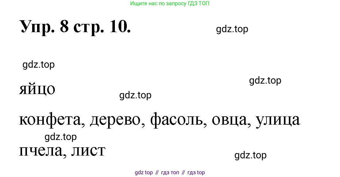 Английский язык (english), 2 класс Учебник, авторы: Афанасьева Ольга Васильевна (Afanasyeva Olga), Баранова Ксения Михайловна (Baranova Ksenia), Михеева Ирина Владимировна (Mikheeva Irina), издательство Просвещение, Москва, 2023, Часть 2, страница 10, номер 8, Решение