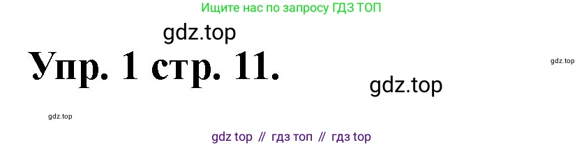 Английский язык (english), 2 класс Учебник, авторы: Афанасьева Ольга Васильевна (Afanasyeva Olga), Баранова Ксения Михайловна (Baranova Ksenia), Михеева Ирина Владимировна (Mikheeva Irina), издательство Просвещение, Москва, 2023, Часть 2, страница 11, номер 1, Решение