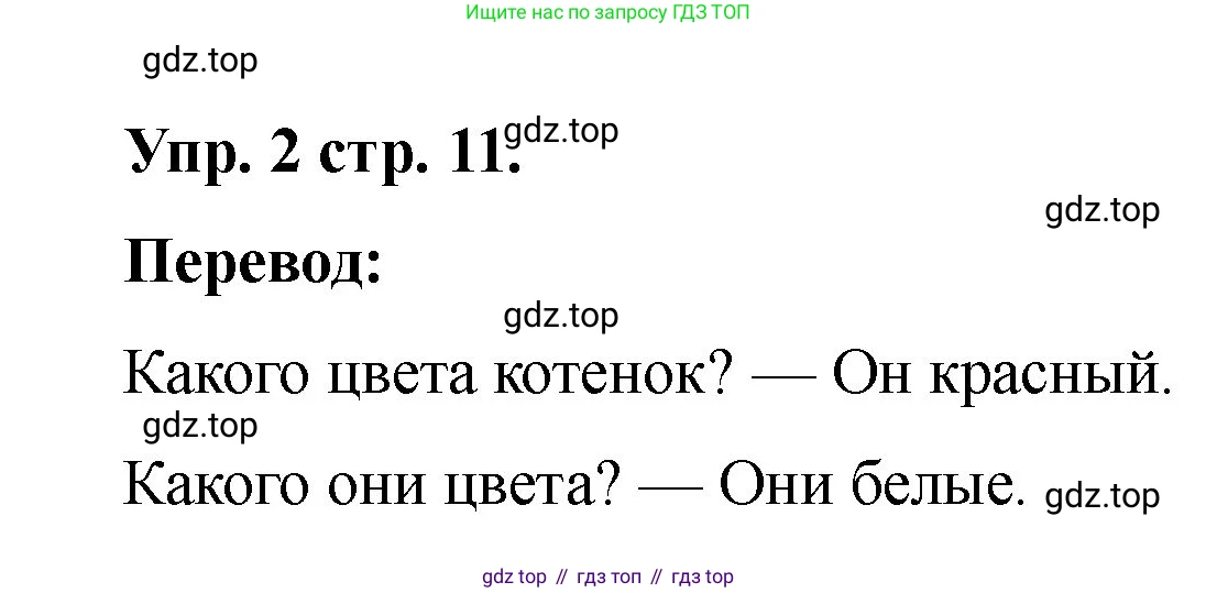 Английский язык (english), 2 класс Учебник, авторы: Афанасьева Ольга Васильевна (Afanasyeva Olga), Баранова Ксения Михайловна (Baranova Ksenia), Михеева Ирина Владимировна (Mikheeva Irina), издательство Просвещение, Москва, 2023, Часть 2, страница 11, номер 2, Решение