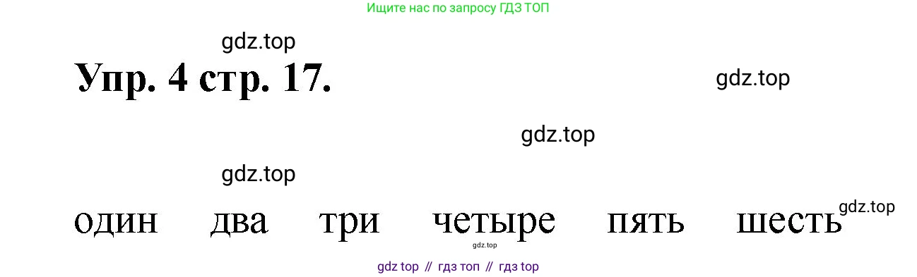 Английский язык (english), 2 класс Учебник, авторы: Афанасьева Ольга Васильевна (Afanasyeva Olga), Баранова Ксения Михайловна (Baranova Ksenia), Михеева Ирина Владимировна (Mikheeva Irina), издательство Просвещение, Москва, 2023, Часть 2, страница 17, номер 4, Решение