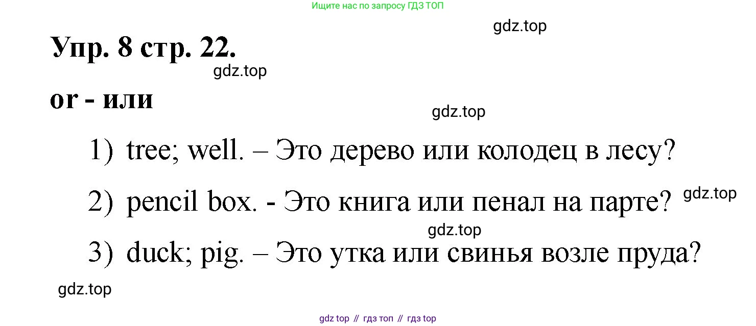Английский язык (english), 2 класс Учебник, авторы: Афанасьева Ольга Васильевна (Afanasyeva Olga), Баранова Ксения Михайловна (Baranova Ksenia), Михеева Ирина Владимировна (Mikheeva Irina), издательство Просвещение, Москва, 2023, Часть 2, страница 22, номер 8, Решение