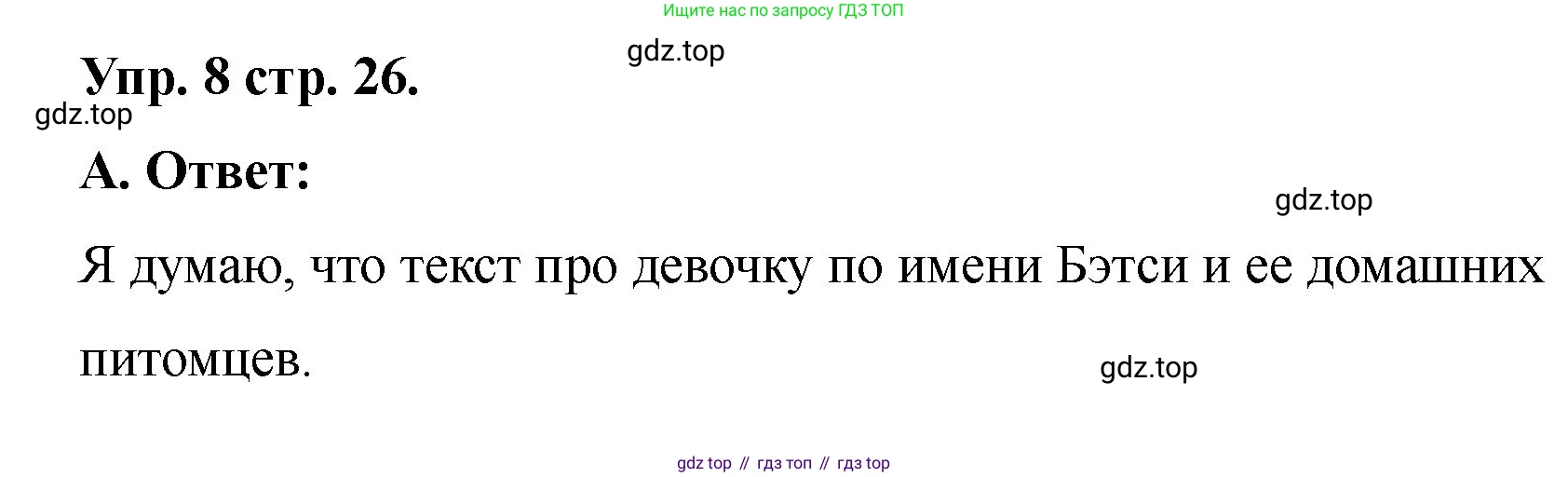 Английский язык (english), 2 класс Учебник, авторы: Афанасьева Ольга Васильевна (Afanasyeva Olga), Баранова Ксения Михайловна (Baranova Ksenia), Михеева Ирина Владимировна (Mikheeva Irina), издательство Просвещение, Москва, 2023, Часть 2, страница 26, номер 8, Решение