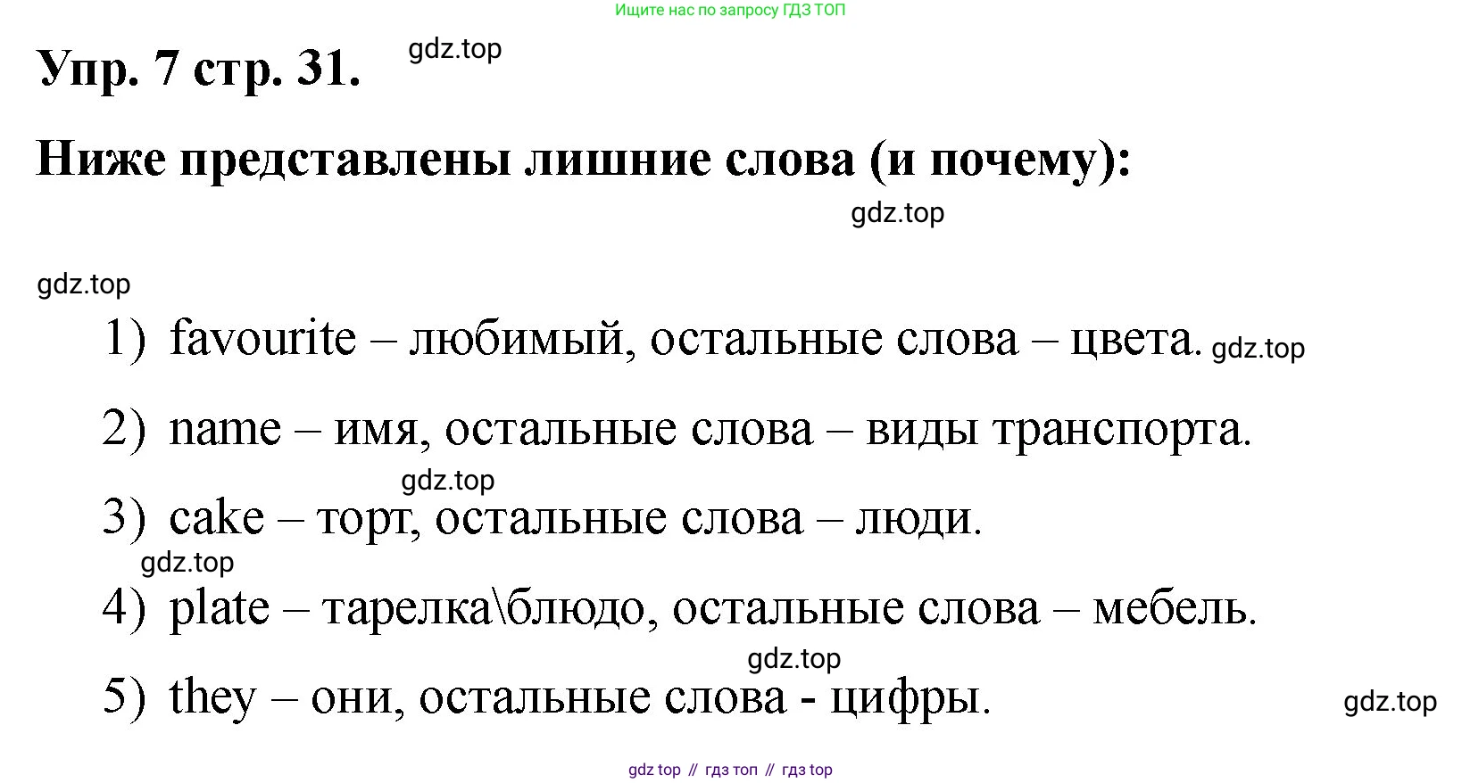 Английский язык (english), 2 класс Учебник, авторы: Афанасьева Ольга Васильевна (Afanasyeva Olga), Баранова Ксения Михайловна (Baranova Ksenia), Михеева Ирина Владимировна (Mikheeva Irina), издательство Просвещение, Москва, 2023, Часть 2, страница 31, номер 7, Решение