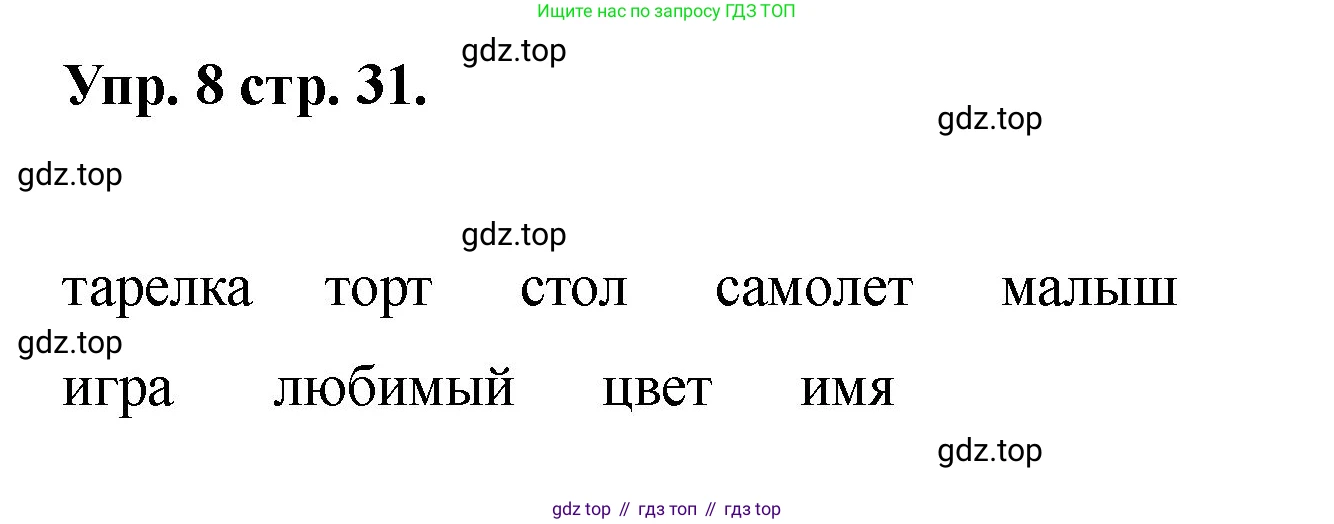 Английский язык (english), 2 класс Учебник, авторы: Афанасьева Ольга Васильевна (Afanasyeva Olga), Баранова Ксения Михайловна (Baranova Ksenia), Михеева Ирина Владимировна (Mikheeva Irina), издательство Просвещение, Москва, 2023, Часть 2, страница 31, номер 8, Решение