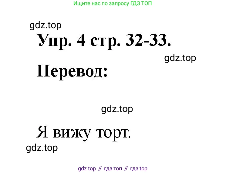 Английский язык (english), 2 класс Учебник, авторы: Афанасьева Ольга Васильевна (Afanasyeva Olga), Баранова Ксения Михайловна (Baranova Ksenia), Михеева Ирина Владимировна (Mikheeva Irina), издательство Просвещение, Москва, 2023, Часть 2, страница 32, номер 4, Решение