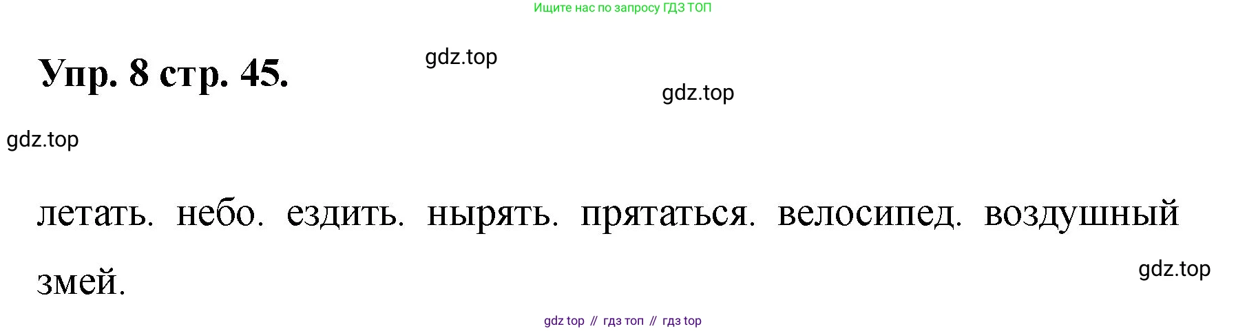 Английский язык (english), 2 класс Учебник, авторы: Афанасьева Ольга Васильевна (Afanasyeva Olga), Баранова Ксения Михайловна (Baranova Ksenia), Михеева Ирина Владимировна (Mikheeva Irina), издательство Просвещение, Москва, 2023, Часть 2, страница 45, номер 8, Решение