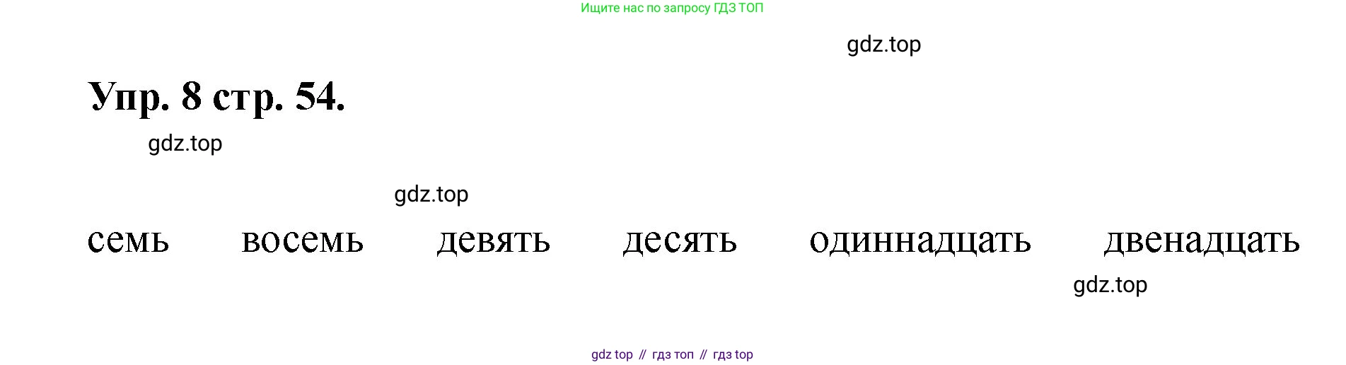 Английский язык (english), 2 класс Учебник, авторы: Афанасьева Ольга Васильевна (Afanasyeva Olga), Баранова Ксения Михайловна (Baranova Ksenia), Михеева Ирина Владимировна (Mikheeva Irina), издательство Просвещение, Москва, 2023, Часть 2, страница 54, номер 8, Решение
