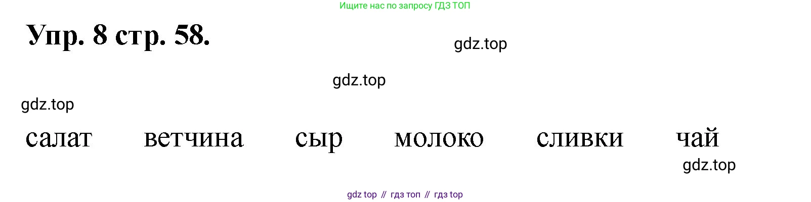 Английский язык (english), 2 класс Учебник, авторы: Афанасьева Ольга Васильевна (Afanasyeva Olga), Баранова Ксения Михайловна (Baranova Ksenia), Михеева Ирина Владимировна (Mikheeva Irina), издательство Просвещение, Москва, 2023, Часть 2, страница 58, номер 8, Решение