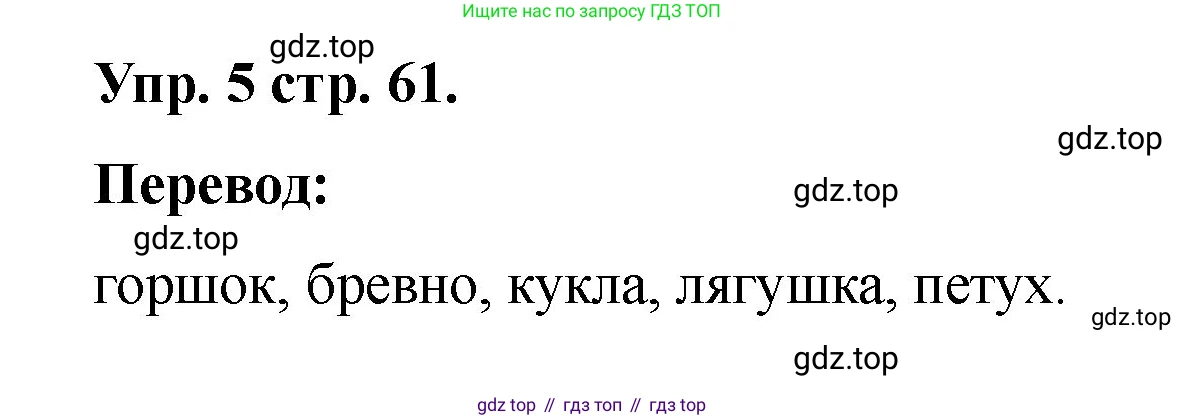 Английский язык (english), 2 класс Учебник, авторы: Афанасьева Ольга Васильевна (Afanasyeva Olga), Баранова Ксения Михайловна (Baranova Ksenia), Михеева Ирина Владимировна (Mikheeva Irina), издательство Просвещение, Москва, 2023, Часть 2, страница 61, номер 5, Решение