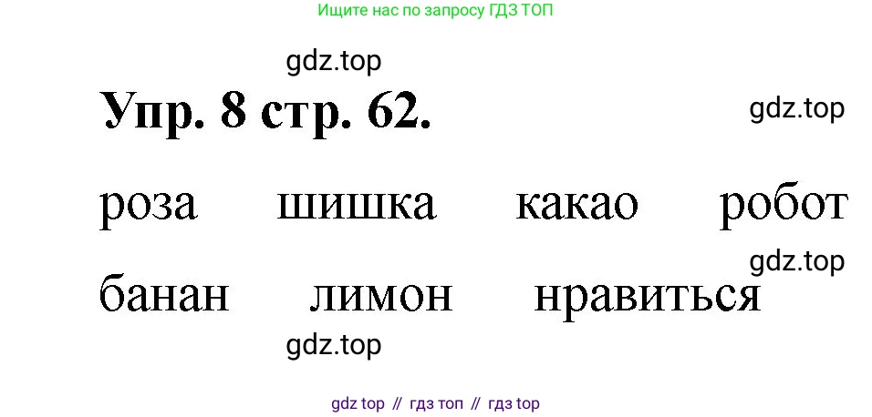 Английский язык (english), 2 класс Учебник, авторы: Афанасьева Ольга Васильевна (Afanasyeva Olga), Баранова Ксения Михайловна (Baranova Ksenia), Михеева Ирина Владимировна (Mikheeva Irina), издательство Просвещение, Москва, 2023, Часть 2, страница 62, номер 8, Решение