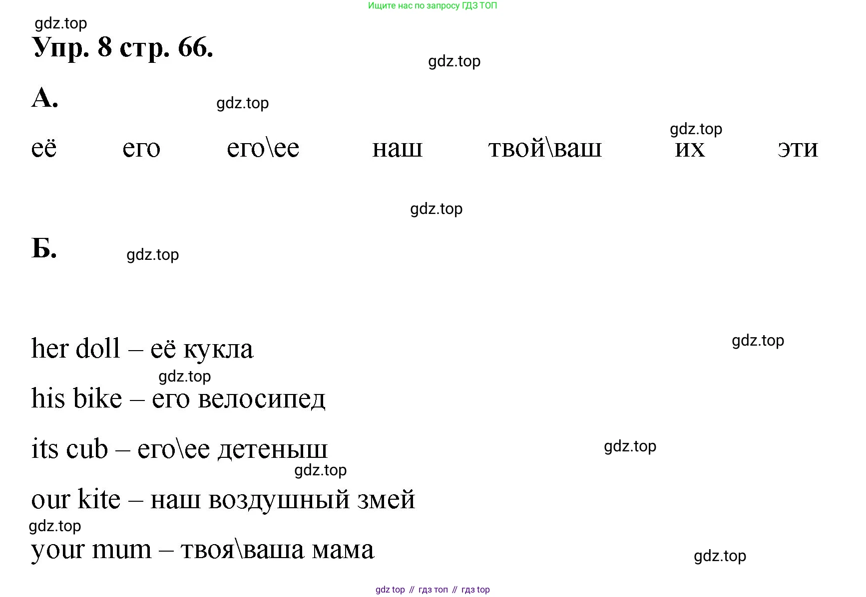 Английский язык (english), 2 класс Учебник, авторы: Афанасьева Ольга Васильевна (Afanasyeva Olga), Баранова Ксения Михайловна (Baranova Ksenia), Михеева Ирина Владимировна (Mikheeva Irina), издательство Просвещение, Москва, 2023, Часть 2, страница 66, номер 8, Решение