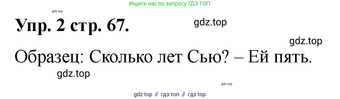 Английский язык (english), 2 класс Учебник, авторы: Афанасьева Ольга Васильевна (Afanasyeva Olga), Баранова Ксения Михайловна (Baranova Ksenia), Михеева Ирина Владимировна (Mikheeva Irina), издательство Просвещение, Москва, 2023, Часть 2, страница 67, номер 2, Решение