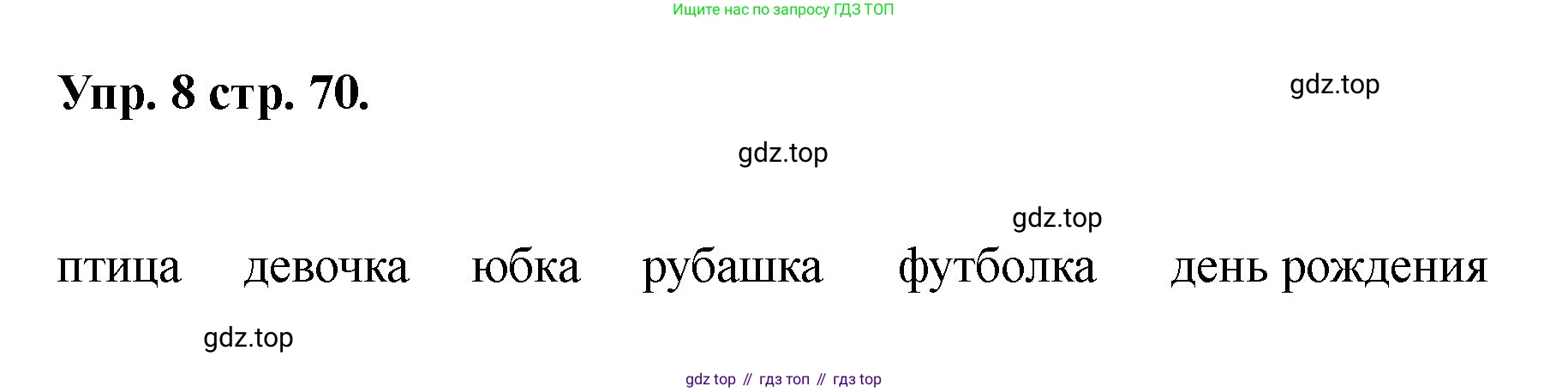 Английский язык (english), 2 класс Учебник, авторы: Афанасьева Ольга Васильевна (Afanasyeva Olga), Баранова Ксения Михайловна (Baranova Ksenia), Михеева Ирина Владимировна (Mikheeva Irina), издательство Просвещение, Москва, 2023, Часть 2, страница 70, номер 8, Решение