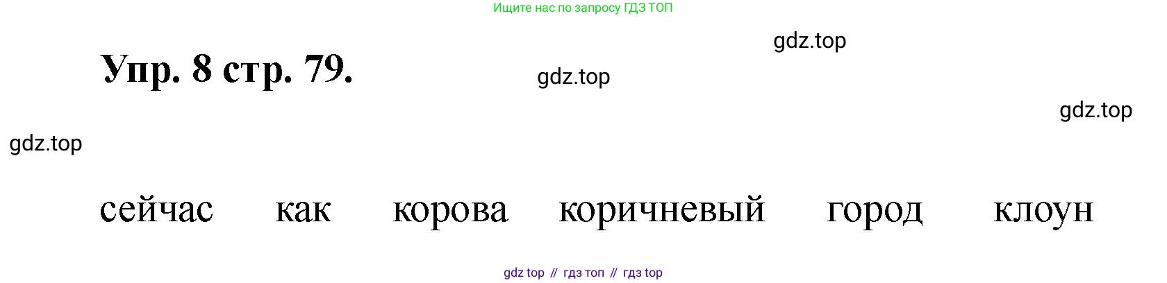 Английский язык (english), 2 класс Учебник, авторы: Афанасьева Ольга Васильевна (Afanasyeva Olga), Баранова Ксения Михайловна (Baranova Ksenia), Михеева Ирина Владимировна (Mikheeva Irina), издательство Просвещение, Москва, 2023, Часть 2, страница 79, номер 8, Решение