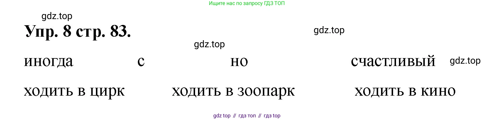 Английский язык (english), 2 класс Учебник, авторы: Афанасьева Ольга Васильевна (Afanasyeva Olga), Баранова Ксения Михайловна (Baranova Ksenia), Михеева Ирина Владимировна (Mikheeva Irina), издательство Просвещение, Москва, 2023, Часть 2, страница 83, номер 8, Решение