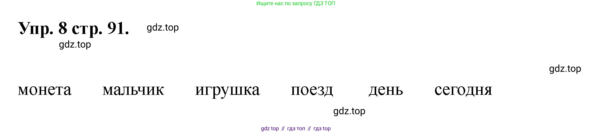 Английский язык (english), 2 класс Учебник, авторы: Афанасьева Ольга Васильевна (Afanasyeva Olga), Баранова Ксения Михайловна (Baranova Ksenia), Михеева Ирина Владимировна (Mikheeva Irina), издательство Просвещение, Москва, 2023, Часть 2, страница 91, номер 8, Решение